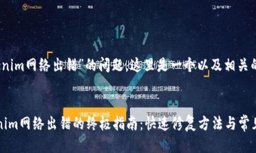 针对“tokenim网络出错”的问题,这里是一个以及相关的关键词:
解决tokenim网络出错的终极指南:快速修复方法与常见问题解析