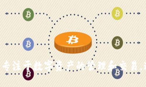 Tokenim成立于2021年。它是一个旨在为用户提供先进的区块链技术和金融服务的平台，专注于数字资产的管理和交易。通过Tokenim，用户可以方便地进行加密货币的交易、投资和管理，享受安全和高效的服务。