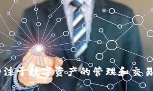 Tokenim成立于2021年。它是一个旨在为用户提供先进的区块链技术和金融服务的平台，专注于数字资产的管理和交易。通过Tokenim，用户可以方便地进行加密货币的交易、投资和管理，享受安全和高效的服务。