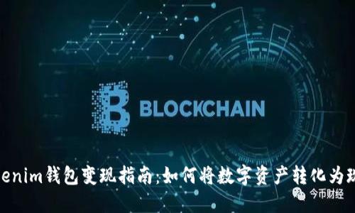 Tokenim钱包变现指南:如何将数字资产转化为现金