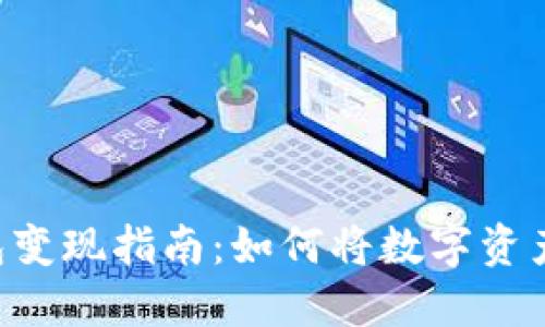 Tokenim钱包变现指南:如何将数字资产转化为现金