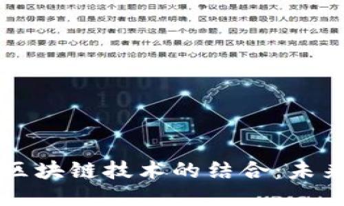 电信行业与区块链技术的结合:未来的接入模式