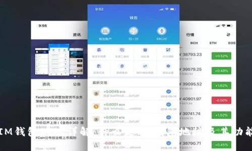 IM钱包地址详解:什么是IM钱包地址及其功能