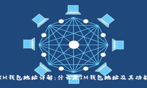 IM钱包地址详解:什么是IM钱包地址及其功能