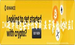IM硬件钱包安全性分析：是