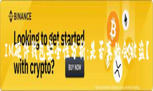 IM硬件钱包安全性分析:是否真的会被盗?