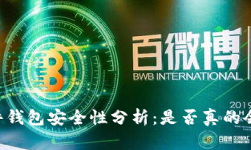 IM硬件钱包安全性分析:是否真的会被盗?