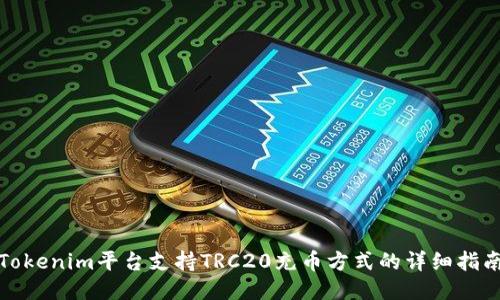 Tokenim平台支持TRC20充币方式的详细指南