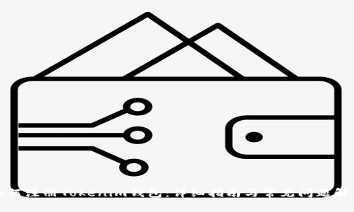 如何注册Tokenim钱包:详细指南与常见问题解答