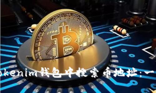 如何在Tokenim钱包中搜索币地址:一步步指南