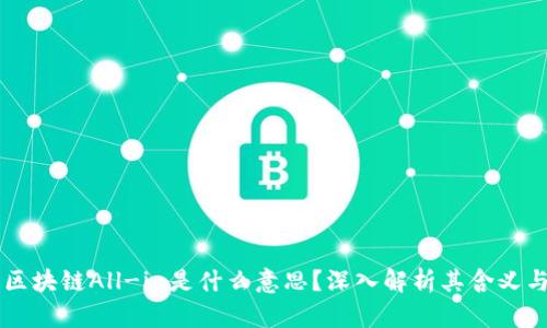 ## 区块链All-in是什么意思?深入解析其含义与影响