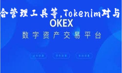 什么是Tokenim？
Tokenim是一个创新的区块链技术平台，旨在为用户提供安全、透明且高效的数字资产管理与交易环境。随着区块链技术的快速发展，Tokenim致力于为用户提供一站式的加密货币交易、资产管理和金融服务。该平台支持多种区块链技术，使用户能够在不同的公链上进行各种操作，同时，Tokenim的操作界面也友好易用，适合不同背景的用户。

EOS简介
EOS是一种基于区块链的智能合约平台，旨在为开发者提供一个高效的环境来构建去中心化应用（DApps）。它基于Delegated Proof of Stake（DPoS）共识机制，能够处理大量的交易同时保持高效的性能。EOS的设计旨在消除以太坊等其他区块链平台所面临的一些问题，如高交易费用和拥堵问题，因此受到越来越多开发者的青睐。

Tokenim是否支持EOS？
关于Tokenim平台是否支持EOS，答案是肯定的。Tokenim平台具有强大的多链支持能力，包括对EOS的完全兼容。这意味着用户可以在Tokenim上进行EOS资产的管理和交易，享受Tokenim提供的安全性和便利性，同时利用EOS的高性能和低交易费用。

Tokenim与EOS的结合优势
Tokenim与EOS的结合为用户提供了多方面的优势。首先，EOS的高性能能够保证Tokenim平台在进行大规模交易时的畅通无阻。其次，Tokenim的安全机制为用户的EOS资产提供了额外的保护。此外，Tokenim的界面设计，使得即使是技术不太成熟的用户也能轻松上手管理自己的EOS资产。

如何在Tokenim上使用EOS？
在Tokenim平台上使用EOS相对简单。用户首先需要注册Tokenim账户，并进行身份验证。完成验证后，用户便可以通过平台提供的功能将EOS资产转入Tokenim账户。用户可以通过平台的交易功能，将EOS交换为其他加密资产，或直接进行交易。此外，Tokenim还提供了详细的用户指南和客服支持，确保用户在使用过程中遇到问题时，能够及时获得帮助。

Tokenim平台的未来展望
随着区块链技术的不断演进，Tokenim平台也在积极探索和发展新的功能与服务。未来，Tokenim将可能推出更丰富的金融服务，例如基于EOS的贷款平台、投资组合管理工具等。Tokenim对与EOS的合作充满信心，相信将为用户带来更多的价值与体验。

Tokenim, EOS, 区块链/guanjianci
Tokenim支持EOS的全面解析与应用指南