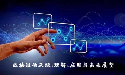 区块链的天赋:理解、应用与未来展望