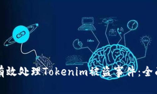 如何有效处理Tokenim被盗事件:全面指南