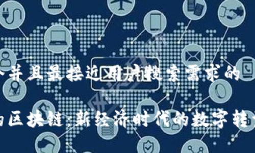 思考一个并且最接近用户搜索需求的
疫情下的区块链:新经济时代的数字转型与机遇