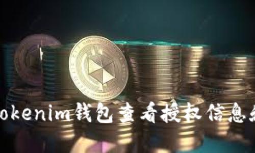 如何使用Tokenim钱包查看授权信息和管理权限