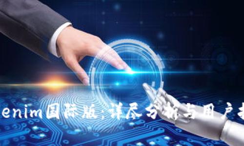 Tokenim国际版:详尽分析与用户指南