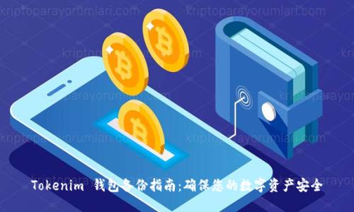Tokenim 钱包备份指南:确保您的数字资产安全