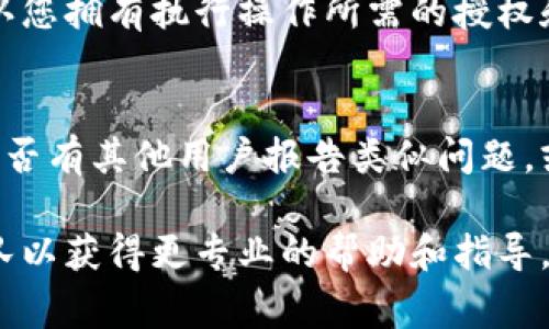 看起来您在使用TokenIM时遇到了“UNKNOWN”提示。这通常指的是某种未知的错误或未处理的异常。以下是一些可能的原因和解决建议：

### 可能原因

1. **网络连接问题**：
   网络连接不稳定可能导致TokenIM无法正常工作，从而出现“UNKNOWN”提示。确保您的设备连接到一个良好的网络，并尝试重新连接。

2. **TokenIM版本问题**：
   使用过时或不兼容的TokenIM版本也可能导致错误。如果您没有使用最新版本，请尝试更新到最新版本以获取修复和改进。

3. **API调用问题**：
   如果您在开发应用并使用TokenIM的API时遇到这个问题，检查API调用的参数是否正确，以及API是否在正常工作状态。

4. **账户权限问题**：
   TokenIM的账户权限设置不当也可能导致访问被拒绝，请确保您有足够的权限执行所需的操作。

5. **服务器端问题**：
   有时TokenIM的服务器可能会出现故障，这种情况下您可能需要稍等片刻再尝试连接。

### 解决建议

1. **检查网络连接**：
   确保您的设备连接到互联网，尝试重新启动路由器或更换网络来稳定连接。

2. **更新TokenIM应用**：
   访问TokenIM的官方网站或下载相应的应用市场，检查是否有可用的更新，并确保您使用的是最新版本。

3. **调试API调用**：
   如果您正在使用API进行开发，仔细检查您的请求参数，确保它们符合TokenIM的文档要求，并确保所有必需的参数都已包含在内。

4. **检查账户设置**：
   登录TokenIM，查看您的账户信息和权限设置，确认您拥有执行操作所需的授权和设置。

5. **查看官方支持渠道**：
   访问TokenIM的官方支持页面或社区论坛，查看是否有其他用户报告类似问题，或是否已有解决方案。

如果问题仍然存在，建议联系TokenIM的技术支持团队以获得更专业的帮助和指导。