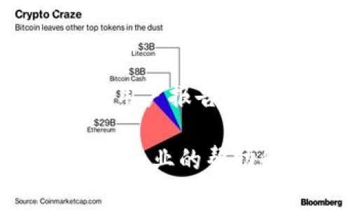 看起来您在使用TokenIM时遇到了“UNKNOWN”提示。这通常指的是某种未知的错误或未处理的异常。以下是一些可能的原因和解决建议：

### 可能原因

1. **网络连接问题**：
   网络连接不稳定可能导致TokenIM无法正常工作，从而出现“UNKNOWN”提示。确保您的设备连接到一个良好的网络，并尝试重新连接。

2. **TokenIM版本问题**：
   使用过时或不兼容的TokenIM版本也可能导致错误。如果您没有使用最新版本，请尝试更新到最新版本以获取修复和改进。

3. **API调用问题**：
   如果您在开发应用并使用TokenIM的API时遇到这个问题，检查API调用的参数是否正确，以及API是否在正常工作状态。

4. **账户权限问题**：
   TokenIM的账户权限设置不当也可能导致访问被拒绝，请确保您有足够的权限执行所需的操作。

5. **服务器端问题**：
   有时TokenIM的服务器可能会出现故障，这种情况下您可能需要稍等片刻再尝试连接。

### 解决建议

1. **检查网络连接**：
   确保您的设备连接到互联网，尝试重新启动路由器或更换网络来稳定连接。

2. **更新TokenIM应用**：
   访问TokenIM的官方网站或下载相应的应用市场，检查是否有可用的更新，并确保您使用的是最新版本。

3. **调试API调用**：
   如果您正在使用API进行开发，仔细检查您的请求参数，确保它们符合TokenIM的文档要求，并确保所有必需的参数都已包含在内。

4. **检查账户设置**：
   登录TokenIM，查看您的账户信息和权限设置，确认您拥有执行操作所需的授权和设置。

5. **查看官方支持渠道**：
   访问TokenIM的官方支持页面或社区论坛，查看是否有其他用户报告类似问题，或是否已有解决方案。

如果问题仍然存在，建议联系TokenIM的技术支持团队以获得更专业的帮助和指导。