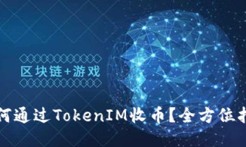 如何通过TokenIM收币?全方位指南