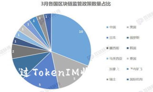 如何通过TokenIM收币?全方位指南