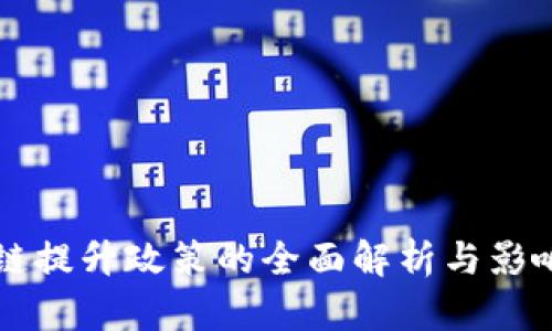 区块链提升政策的全面解析与影响分析