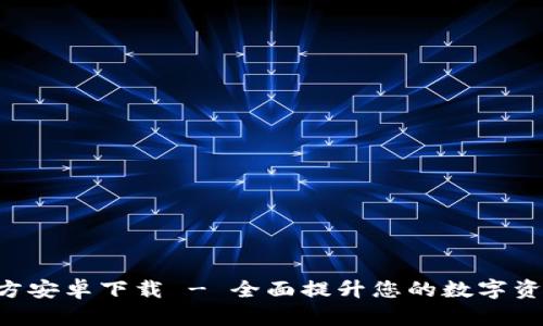 Tokenim官方安卓下载 - 全面提升您的数字资产管理体验