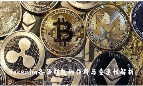 Tokenim备份钱包的作用与重要性解析