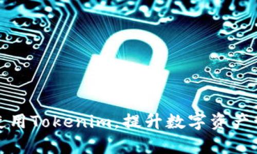 如何有效使用Tokenim,提升数字资产管理的效率