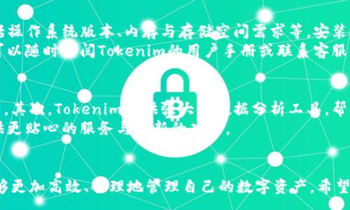:
  Tokenim官方电脑版下载及使用指南/  

关键词:
 guanjianci Tokenim, 电脑版下载, 使用指南/ guanjianci 

---

引言
在如今的区块链和加密货币热潮中，Tokenim作为一款新兴的数字资产管理工具，吸引了众多投资者的关注。它不仅帮助用户管理和交易加密货币，还提供了多种方便的功能，提升了用户的投资体验。对于那些希望在电脑上使用Tokenim的人来说，下载和安装电脑版是第一步。本文将详细介绍Tokenim的官网电脑版下载步骤以及使用技巧，帮助用户高效管理自己的数字资产。

Tokenim简介
Tokenim是一款面向数字资产管理的工具，专为希望在安全、便捷的环境中进行加密资产交易和管理的用户开发。它具备实时行情监控、交易管理、资产监测等功能，旨在提升用户的投资效率。与传统的加密货币交易平台不同，Tokenim提供了更灵活的资产管理方式，用户可以根据自己的需求定制个性化的投资策略。

Tokenim电脑版下载步骤
若您想在电脑上使用Tokenim，首先需要前往Tokenim的官网进行下载。以下是下载步骤：
ol
    li访问官方网站：打开您的浏览器，进入[Tokenim官网](https://www.tokenim.com)。/li
    li查找下载链接：在官网首页，找到