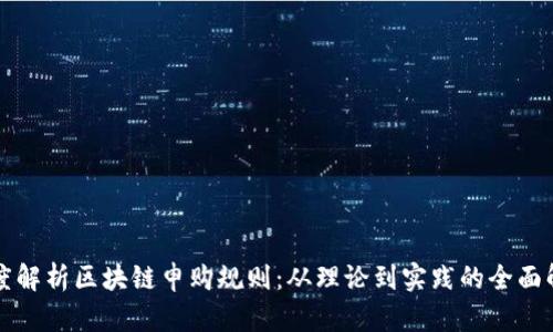 深度解析区块链申购规则:从理论到实践的全面解读
