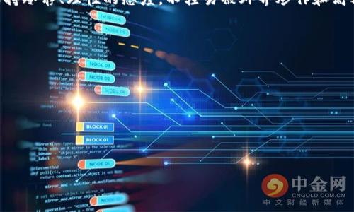 区块链骗局特征是什么意思

在当今迅速发展的数字经济中，区块链技术因其去中心化、安全性强等特点而受到广泛关注。然而，随着这一技术的兴起，区块链相关骗局也在不断增多。这些骗局不仅损害了投资者的利益，也对整个行业的声誉造成了负面影响。那么，识别区块链骗局的特征是什么呢？本文将对这一问题进行详细探讨。

区块链骗局, 区块链投资, 骗局特征/guanjianci

### 什么是区块链骗局？

区块链骗局一般指利用区块链技术或与之相关的加密货币进行的不法行为。这些骗局往往通过虚假宣传、投资回报等手段，诱骗投资者投入资金，实现非法收益。区块链骗局的形式多种多样，包括但不限于庞氏骗局、虚假ICO（首次代币发行）、钓鱼网站等。

### 区块链骗局的典型特征

#### 1. 投资回报承诺过高

许多区块链骗局在吸引投资者时，常常承诺极高的回报。例如，一些项目会声称投资后几个月内能获得200%甚至更高的回报。由于这样的承诺不切实际，许多理性的投资者应保持警惕。

这些骗局利用了人们对快速致富的渴望，以高回报为诱饵，吸引投资者入局。一旦受到足够的资金吸引，骗子便会在暗中将资金转移，随后项目失联，投资者损失惨重。

#### 2. 缺乏透明度

如果某个区块链项目没有清晰的白皮书、团队介绍以及项目进展更新，那就值得怀疑。正规项目一般会提供详尽的文档以及透明的运营记录，以便投资者了解项目的真实状况。

相对而言，骗局则往往缺乏这些基本信息，或者提供的信息模糊不清。他们可能会声称项目处于保密阶段，实际上是在掩盖其真实意图。

#### 3. 急于让投资者入金

一些骗局往往通过营造紧迫感来迫使投资者在短时间内做出决策。他们可能会告诉潜在投资者，投资机会即将关闭，或者是名额有限，以此来制造紧张氛围。

真正的投资项目通常会给投资者足够的时间来进行研究和决策，而不是通过施加压力来促成交易。因此，如果你遇到一类迫使你快速投资的项目，请对此保持警惕。

#### 4. 虚假的社交媒体宣传

许多区块链骗局会在社交媒体上进行虚假宣传，使用伪造的评论或获利案例来吸引新的受害者。骗子通常会创建假账户，冒充成功的投资者，分享虚假的投资盈利经历，吸引更多人参与。

要识别这些虚假的宣传，可以参考一些专业的评测网站、论坛等，获取外部的专业意见，此外，有必要进行相关项目的背景调查。

#### 5. 使用复杂的技术语言

许多骗子会故意使用复杂的技术术语和行话来混淆视听，以此让不太了解区块链技术的投资者感到困惑。他们可能会妄称自己的项目采用了最先进的技术，然而真正的回报与技术无关。

投资者在面对这样的情况时，应该保持理智，确保自己能理解项目的基本运作机制，而不是被复杂的语言所迷惑。

### 如何防止区块链骗局？

#### 1. 做彻底的研究

在投资前进行彻底的调研是有效防止被骗局欺骗的第一步。投资者应了解相关项目的背景、团队及其过往记录，查阅相关的行业报告、用户评价及项目的相关法规合规性。

此外，可以参考社群中的用户反馈，实际使用者的声音通常更具参考价值。对于涉嫌骗局的项目，务必保持警惕。

#### 2. 避免跟风投资

作为投资者，切忌因他人建议或网络舆论而盲目跟风。投资者需要建立独立的判断能力，不要因“FOMO”（害怕错过）而随意投入资金。真正有价值的项目不需要通过谣言和急切的营销手段来吸引投资者。

#### 3. 小心急迫的投资建议

许多不法分子会利用急迫的投资建议来施加压力，促使人们贸然决策。在任何情况下，保持冷静和理性决策是非常重要的。

#### 4. 使用多重身份验证

如果你决定参与某个区块链项目，确保使用强密码，并启用多重身份验证，以防止账户被盗。此外，尽量选择知名的加密货币交易平台，这样可以减少资金损失的风险。

#### 5. 监听你的直觉

最后，听从直觉往往是有效的防范措施。如果一个项目让你感到不安，即使没有明确的证据支持，仍然很可能是一个骗局。在投资之前，多问自己几个问题，比如“这个项目的合法性如何？”“团队成员是谁？”“投资风险高吗？”等等。

### 结论

区块链骗局已成为当今数字投资领域的一大隐患。投资者如果想要避免成为受害者，就必须认真分析和辨别不同项目的特征，保持冷静、理性的态度，不轻易被外界炒作和高额回报的承诺所迷惑。通过深入的研究和谨慎的决策，我们才能在庞大而复杂的区块链世界中保持清醒，保护自己的财富。

### 相关问题探讨

1. **怎样辨别投资项目的合法性？**
2. **对新手投资者来说，怎样选择安全的投资途径？**
3. **区块链技术的正面影响有哪些？**
4. **投资中常见的心理误区是什么？**
5. **如何安全地存储你的加密货币？**

在未来的分析中，将逐一详细介绍这些问题。