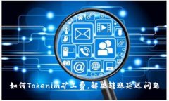 如何Tokenim矿工费，解决转