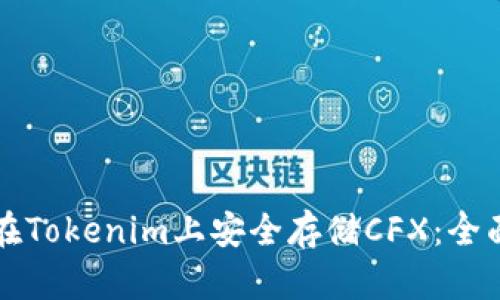 如何在Tokenim上安全存储CFX:全面指南