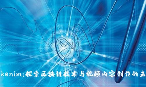 Tokenim:探索区块链技术与视频内容创作的未来