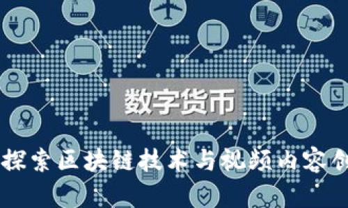 Tokenim:探索区块链技术与视频内容创作的未来