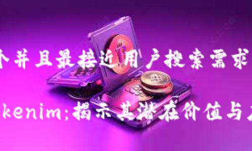 思考一个并且最接近用户搜索需求的优质
Nice tokenim:揭示其潜在价值与应用前景