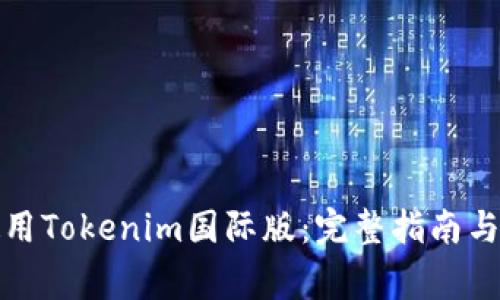 如何下载和使用Tokenim国际版:完整指南与常见问题解答