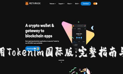 如何下载和使用Tokenim国际版:完整指南与常见问题解答