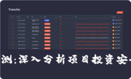 Tokenim风险评测:深入分析项目投资安全性和潜在风险