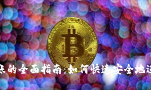Tokenim转账的全面指南:如何快速安全地进行ETH转账