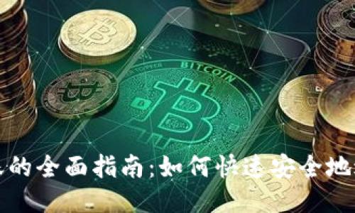 Tokenim转账的全面指南:如何快速安全地进行ETH转账