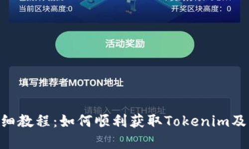 eon空投详细教程:如何顺利获取Tokenim及其价值解析