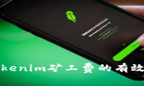 如何降低Tokenim矿工费的有效策略与技巧
