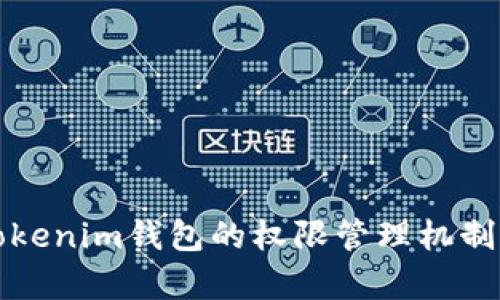 全面解析Tokenim钱包的权限管理机制与最佳实践