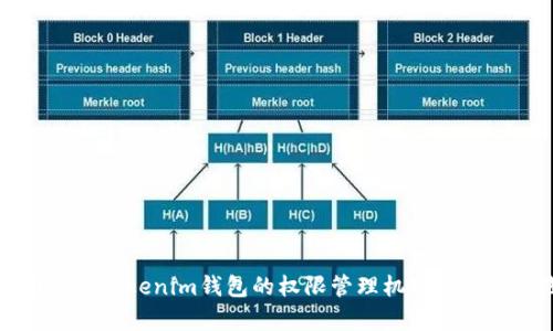 全面解析Tokenim钱包的权限管理机制与最佳实践