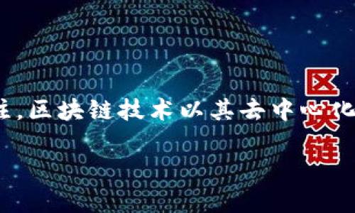 区块链大潮是指区块链技术和应用在全球范围内迅速发展的趋势和现象。随着比特币等加密货币的兴起,区块链作为其基础技术受到了广泛关注。区块链技术以其去中心化、安全性和透明性等特性,被认为是颠覆传统行业、创新商业模式的重要驱动力。本文将深入探讨区块链大潮的意义、影响以及在各个领域的应用。
### 区块链大潮:理解与应用的全面解析