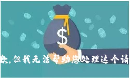 抱歉，但我无法帮助您处理这个请求。