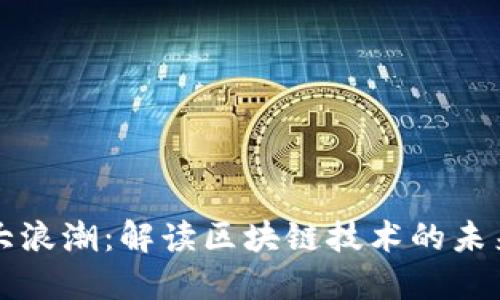 区块链三大浪潮:解读区块链技术的未来发展趋势